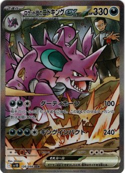 画像1: 『買取』【SAR】ロケット団のニドキングex