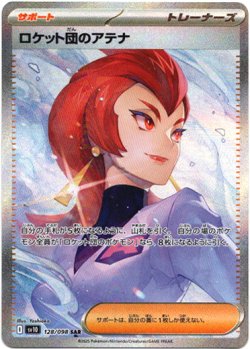 画像1: 『買取』【SAR】ロケット団のアテナ