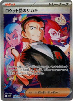 画像1: 『買取』【SAR】ロケット団のサカキ