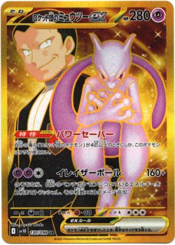 画像1: 『買取』【UR】ロケット団のミュウツーex