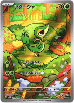 画像1: 『買取』【AR】ツタージャ