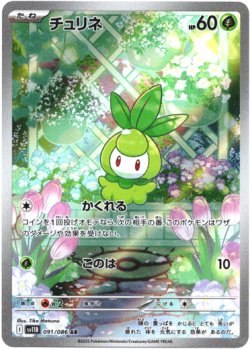 画像1: 『買取』【AR】チュリネ