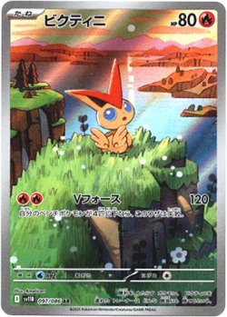 画像1: 『買取』【AR】ビクティニ