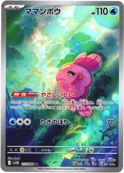 画像1: 『買取』【AR】ママンボウ