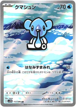 画像1: 『買取』【AR】クマシュン