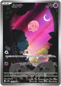 画像1: 『買取』【AR】ムンナ