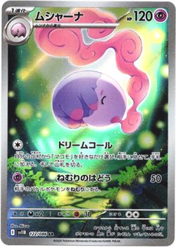 画像1: 『買取』【AR】ムシャーナ