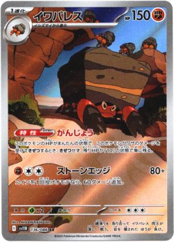 画像1: 『買取』【AR】イワパレス
