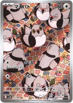 画像1: 『買取』【AR】マメパト