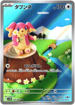 画像1: 『買取』【AR】タブンネ