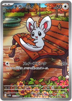 画像1: 『買取』【AR】チラーミィ