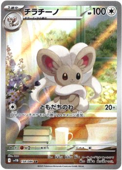 画像1: 『買取』【AR】チラチーノ