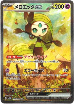 画像1: 『買取』【SAR】メロエッタex
