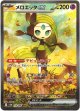 『買取』【SAR】メロエッタex