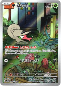 画像1: 『買取』【AR】チョボマキ
