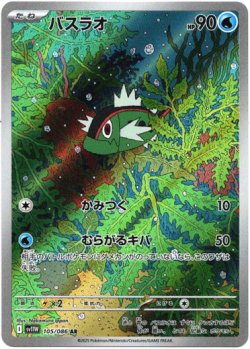 画像1: 『買取』【AR】バスラオ