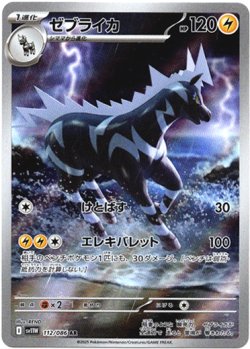 画像1: 『買取』【AR】ゼブライカ
