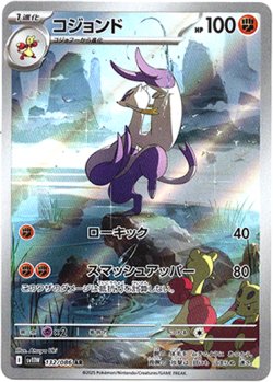画像1: 『買取』【AR】コジョンド
