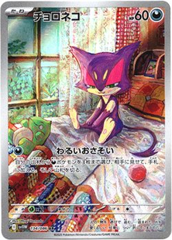 画像1: 『買取』【AR】チョロネコ
