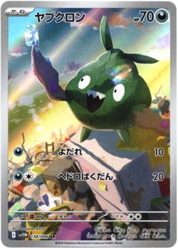 画像1: 『買取』【AR】ヤブクロン