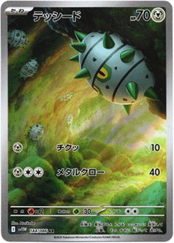 画像1: 『買取』【AR】テッシード