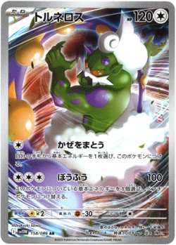 画像1: 『買取』【AR】トルネロス