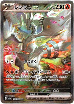 画像1: 『買取』【SAR】レシラムex