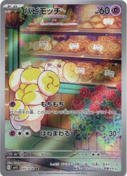 画像1: 『買取』【AR】パピモッチ