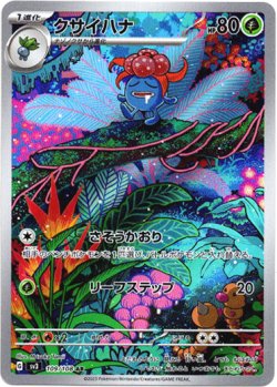 画像1: 『買取』【AR】クサイハナ