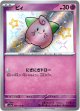 『買取』【S】ピィ