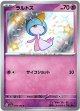 『買取』【S】ラルトス