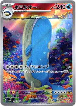 画像1: 『買取』【AR】ホエルオー