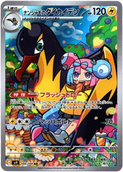 画像1: 『買取』【AR】ナンジャモのタイカイデン