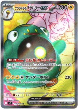 画像1: 『買取』【SR】ナンジャモのハラバリーex