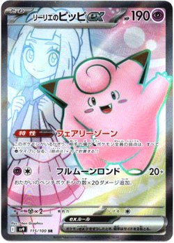 画像1: 『買取』【SR】リーリエのピッピex