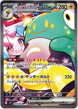 画像1: 『買取』【SAR】ナンジャモのハラバリーex