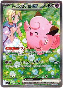 画像1: 『買取』【SAR】リーリエのピッピex