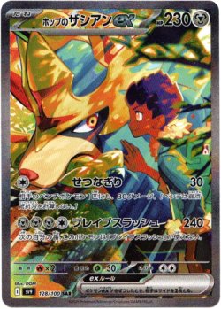 画像1: 『買取』【SAR】ホップのザシアンex