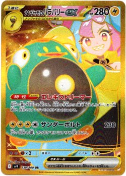 画像1: 『買取』【UR】ナンジャモのハラバリーex