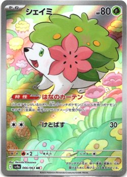 画像1: 『買取』【AR】シェイミ