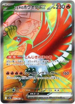 画像1: 『買取』【SR】ヒビキのホウオウex