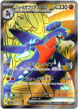 画像1: 『買取』【SR】シロナのガブリアスex