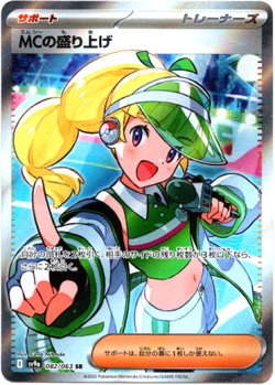 画像1: 『買取』【SR】MCの盛り上げ