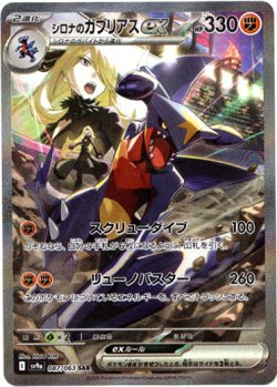 画像1: 『買取』【SAR】シロナのガブリアスex