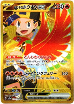 画像1: 『買取』【UR】ヒビキのホウオウex
