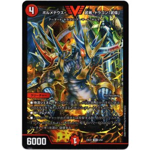 画像: 『買取』ボルメテウス・武者・ドラゴン「武偉」