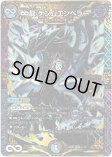 画像: 『買取』∞龍 ゲンムエンペラー