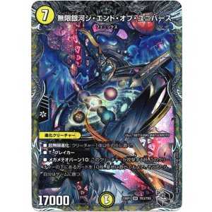 画像: 『買取』無限銀河ジ・エンド・オブ・ユニバース