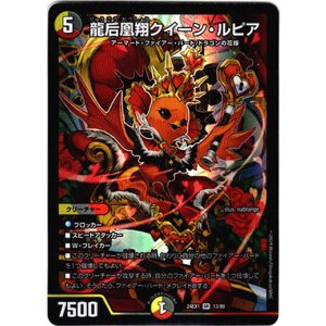 画像: 『買取』龍后凰翔クイーン・ルピア