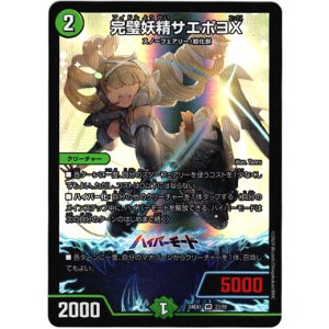 画像: 『買取』完璧妖精サエポヨX